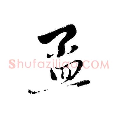 孟