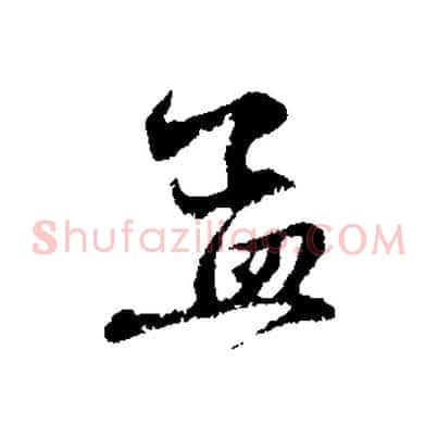 孟