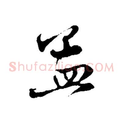 孟