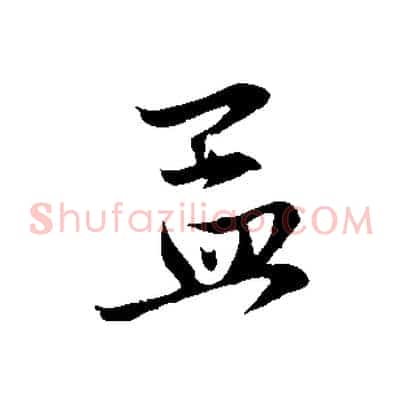 孟