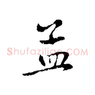 孟