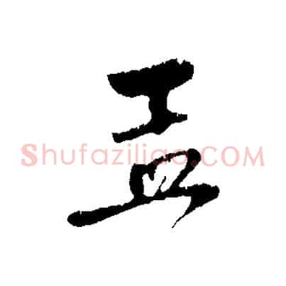 孟