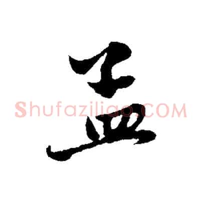 孟