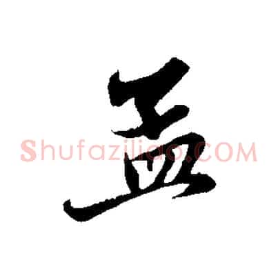 孟