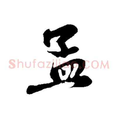 孟