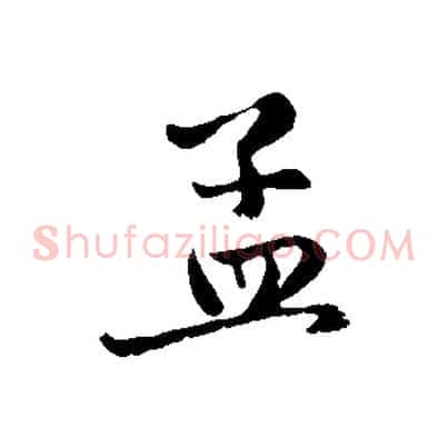 孟