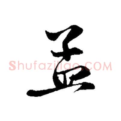 孟