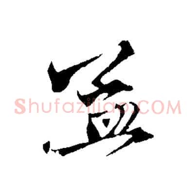 孟
