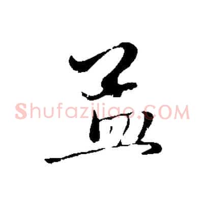 孟