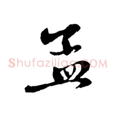 孟