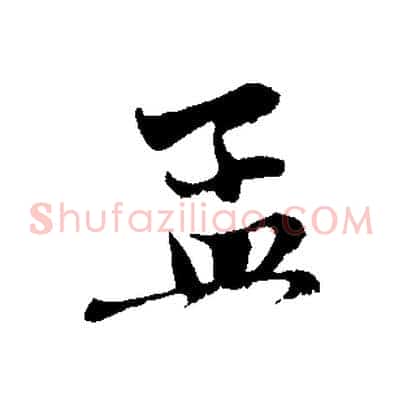 孟