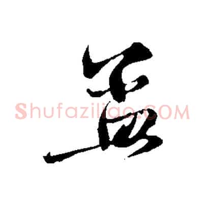孟