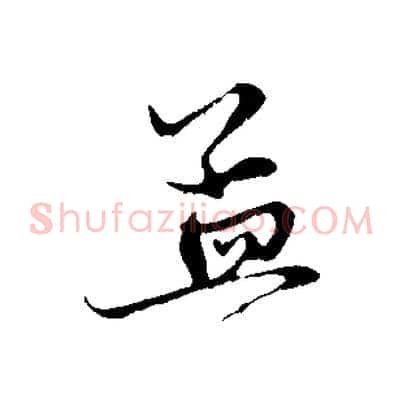 孟