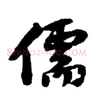 儒