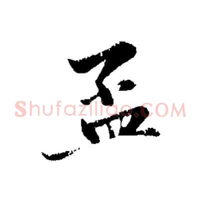 孟