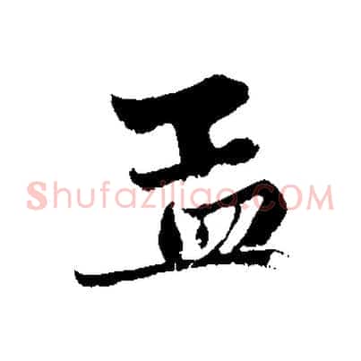 孟