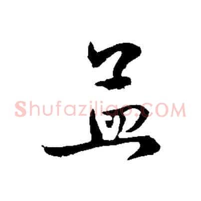 孟