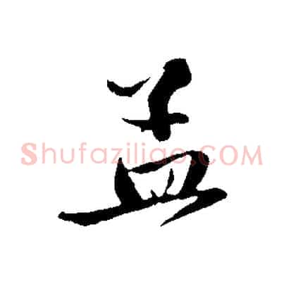 孟
