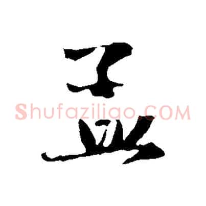 孟
