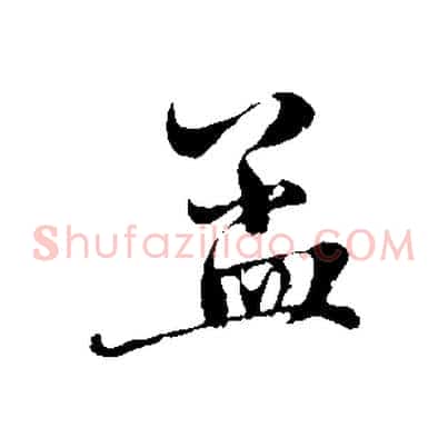 孟
