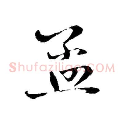 孟