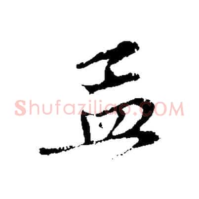 孟