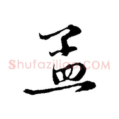 孟