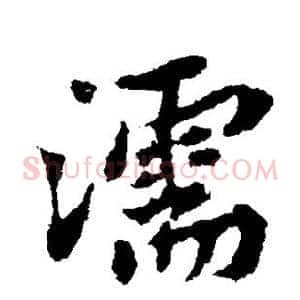濡