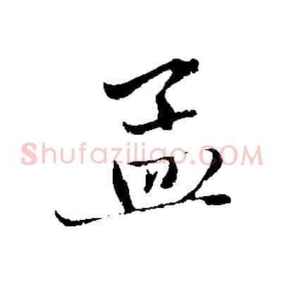 孟