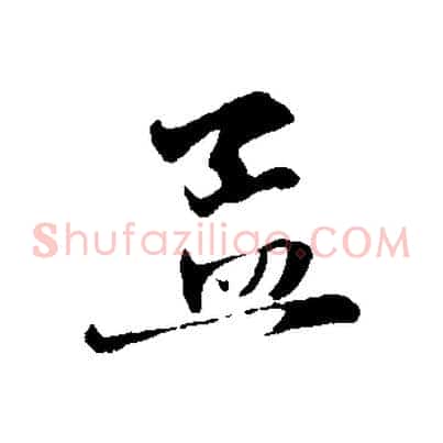 孟