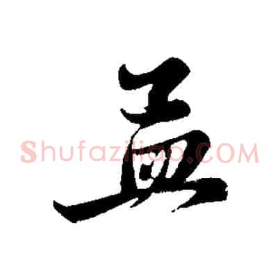 孟