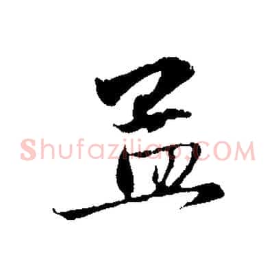 孟