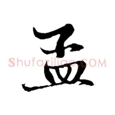 孟