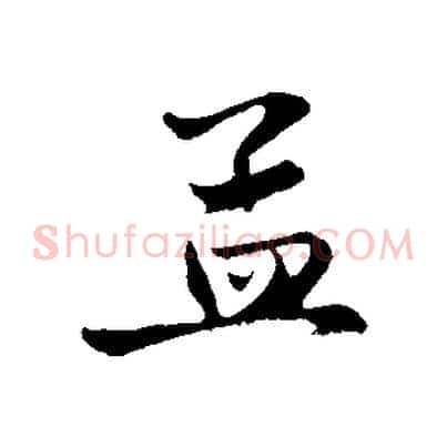 孟
