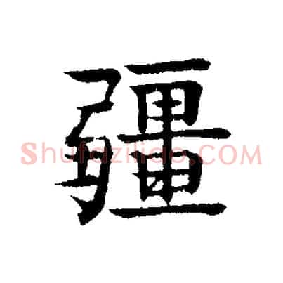 彊