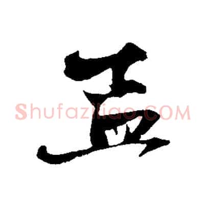 孟
