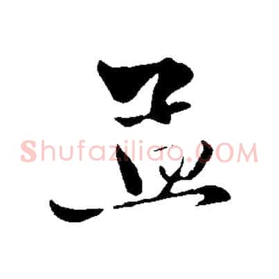 孟