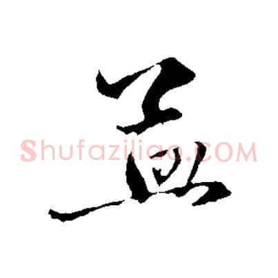 孟