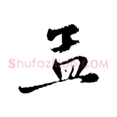 孟