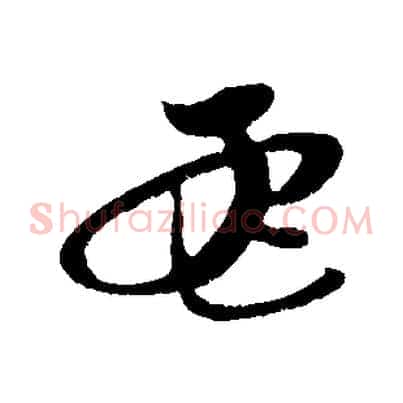 孟