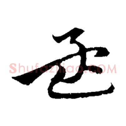 孟