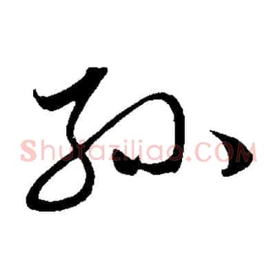 孫