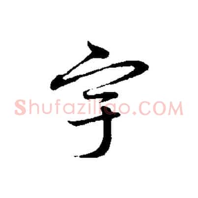 宇