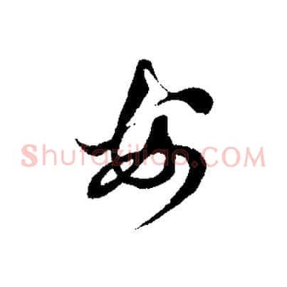 安