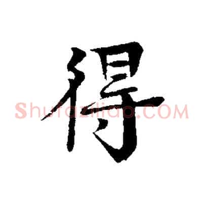 得