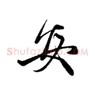 安