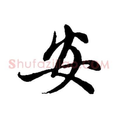 安