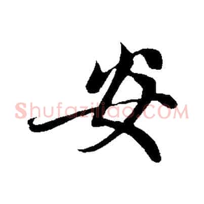安