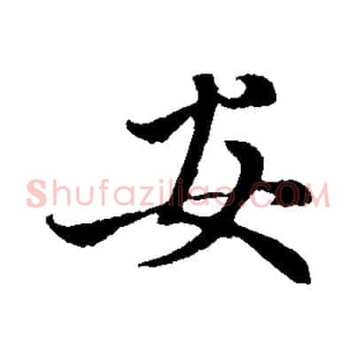 安