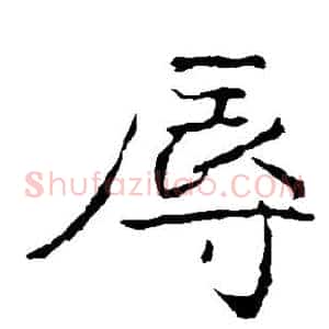 辱